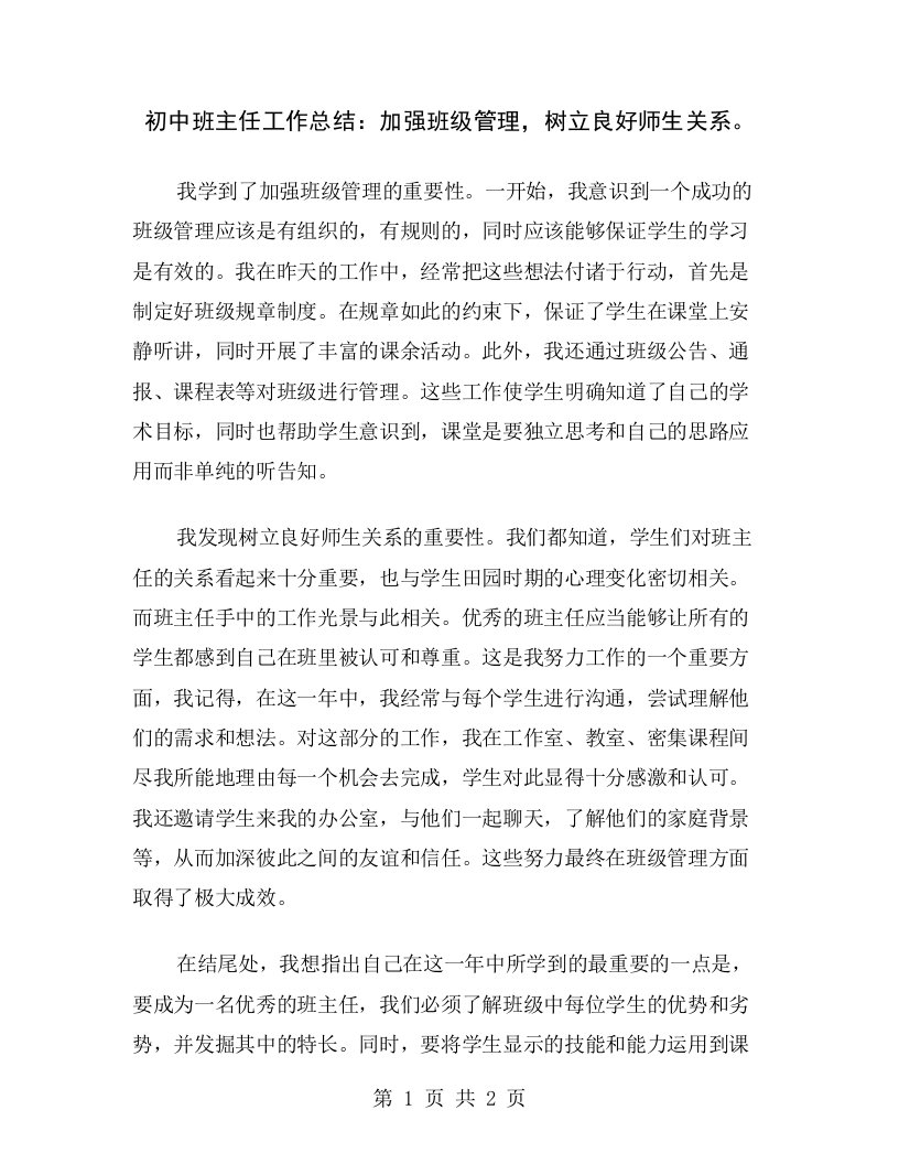 初中班主任工作总结：加强班级管理，树立良好师生关系