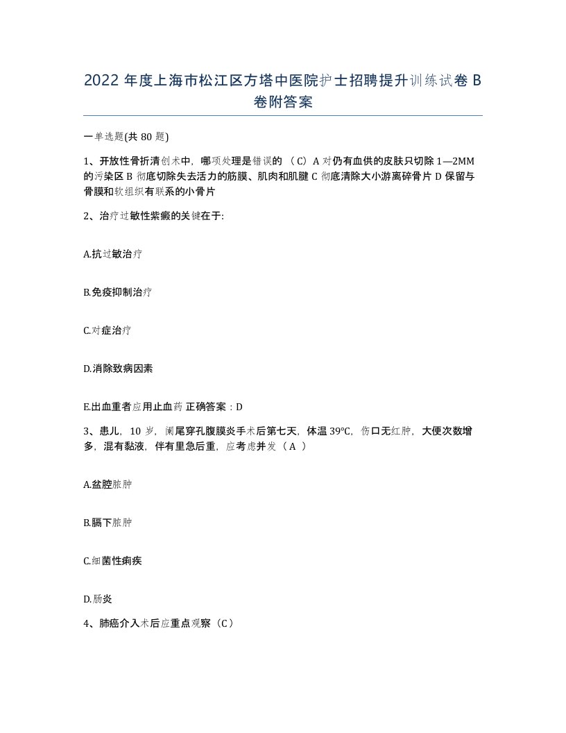 2022年度上海市松江区方塔中医院护士招聘提升训练试卷B卷附答案