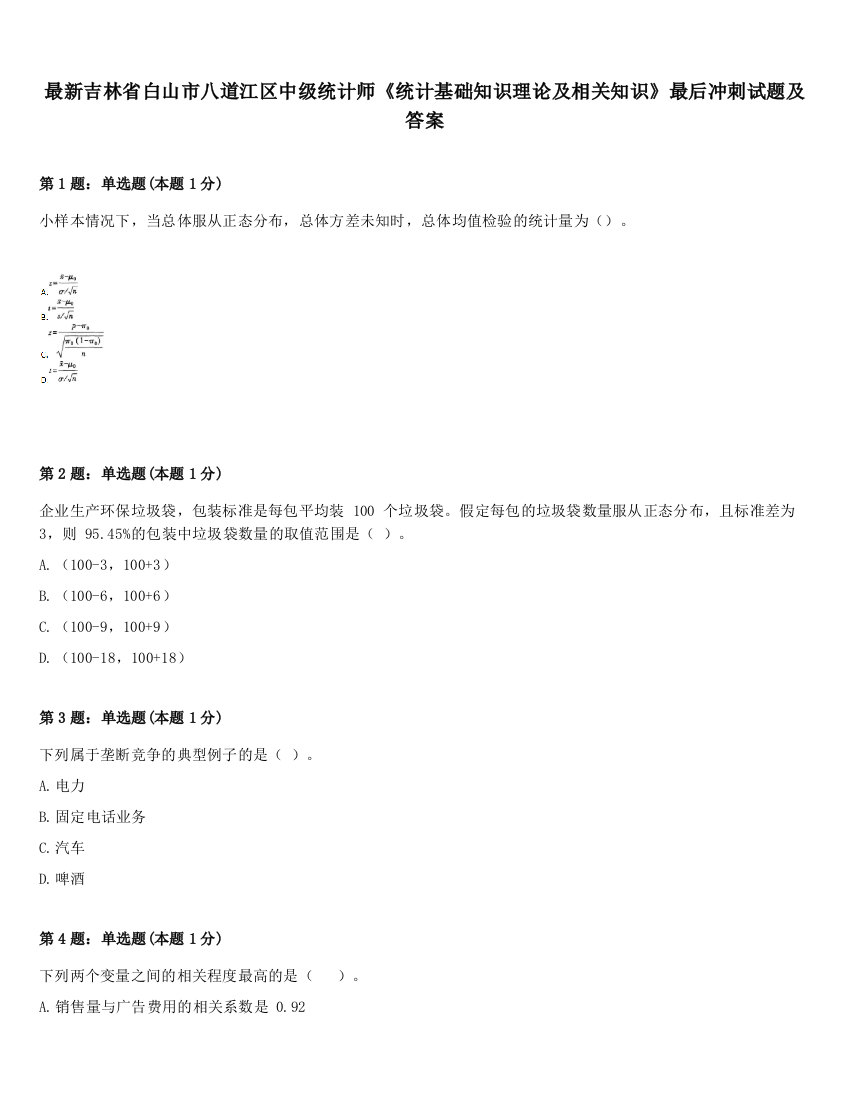 最新吉林省白山市八道江区中级统计师《统计基础知识理论及相关知识》最后冲刺试题及答案