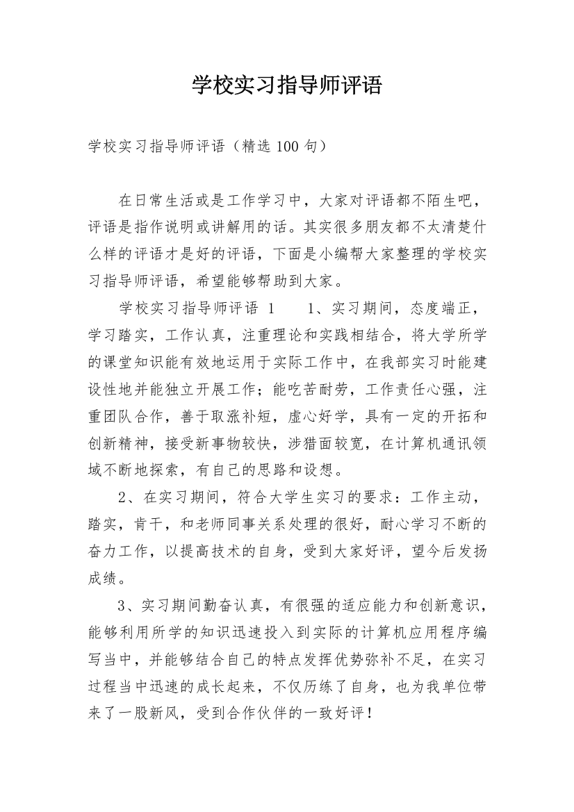 学校实习指导师评语