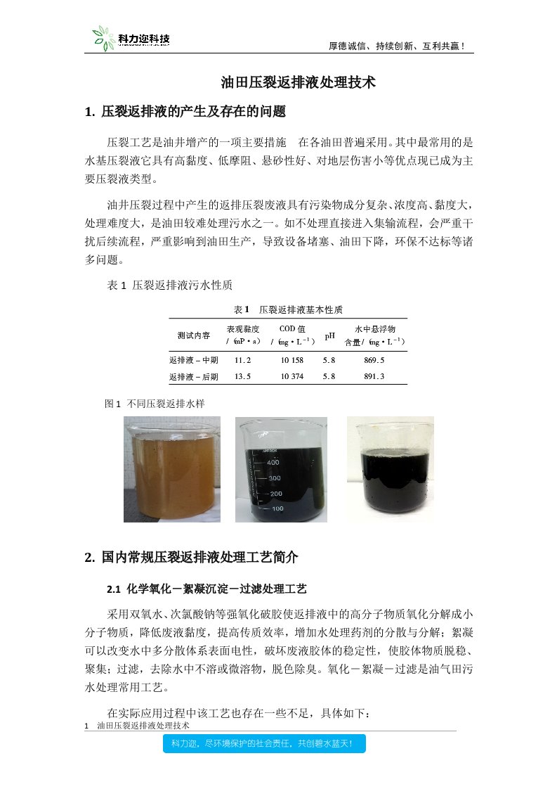 油田压裂返排液处理技术