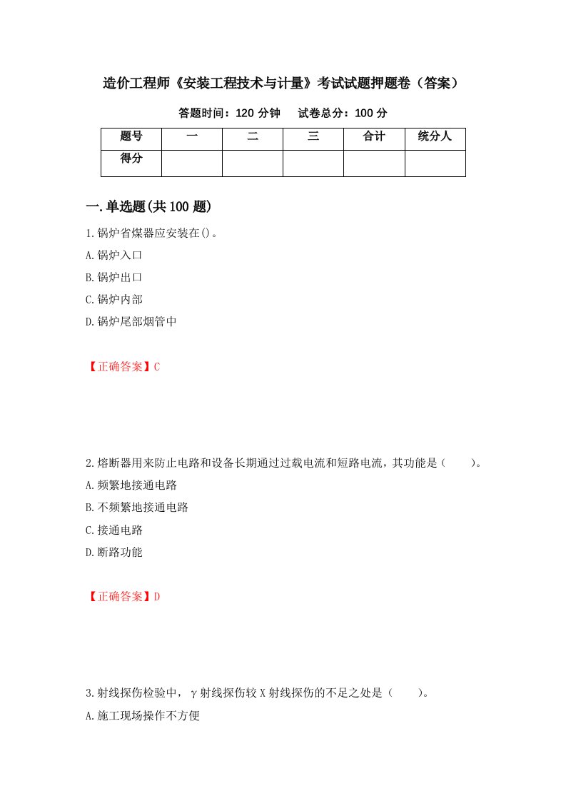 造价工程师安装工程技术与计量考试试题押题卷答案第86版