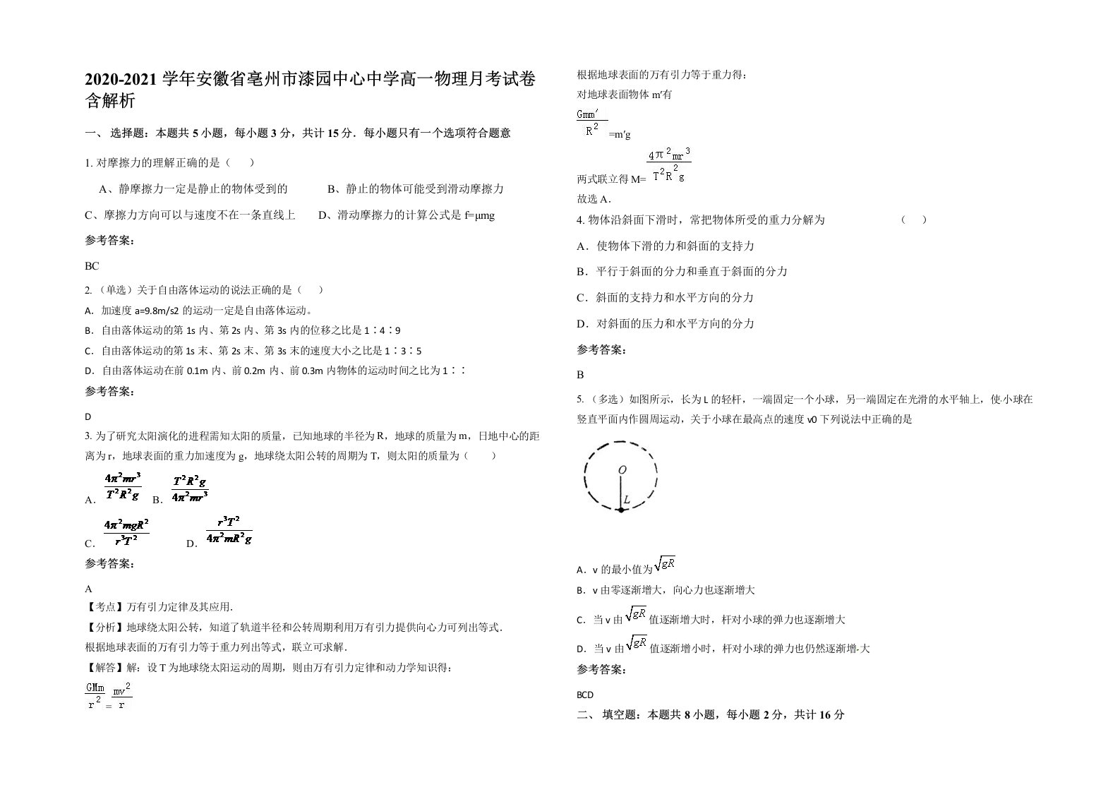 2020-2021学年安徽省亳州市漆园中心中学高一物理月考试卷含解析