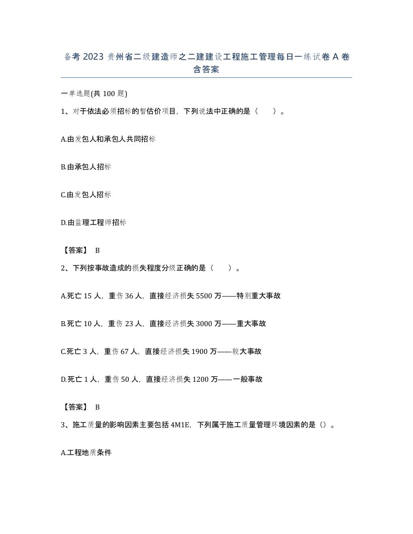 备考2023贵州省二级建造师之二建建设工程施工管理每日一练试卷A卷含答案