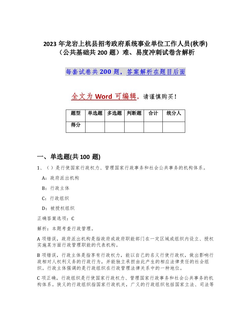 2023年龙岩上杭县招考政府系统事业单位工作人员秋季公共基础共200题难易度冲刺试卷含解析