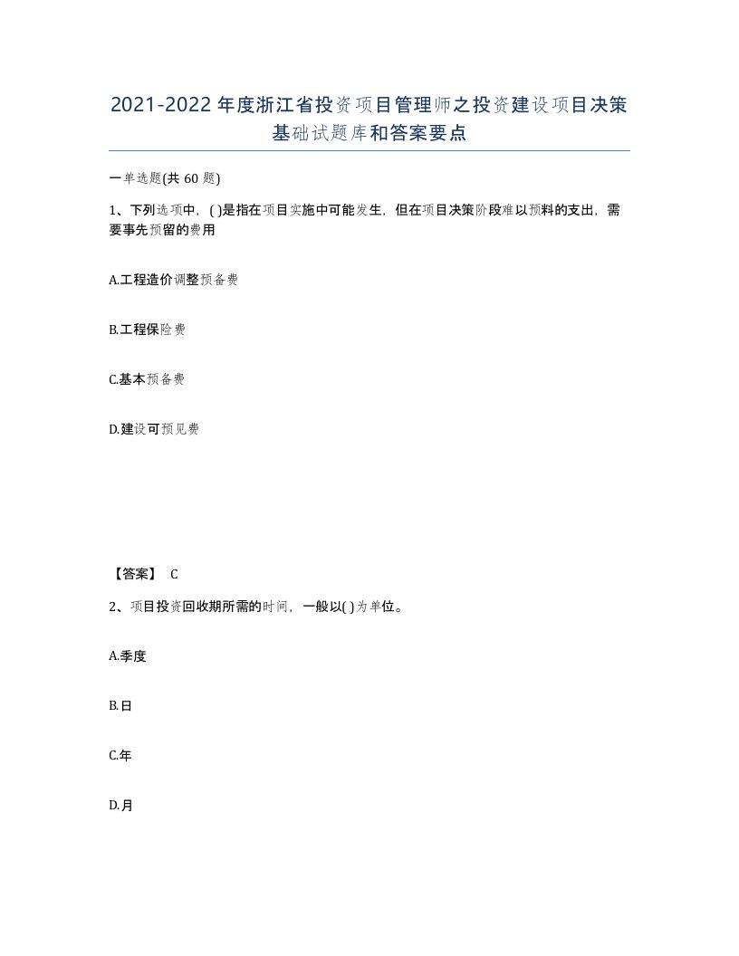 2021-2022年度浙江省投资项目管理师之投资建设项目决策基础试题库和答案要点