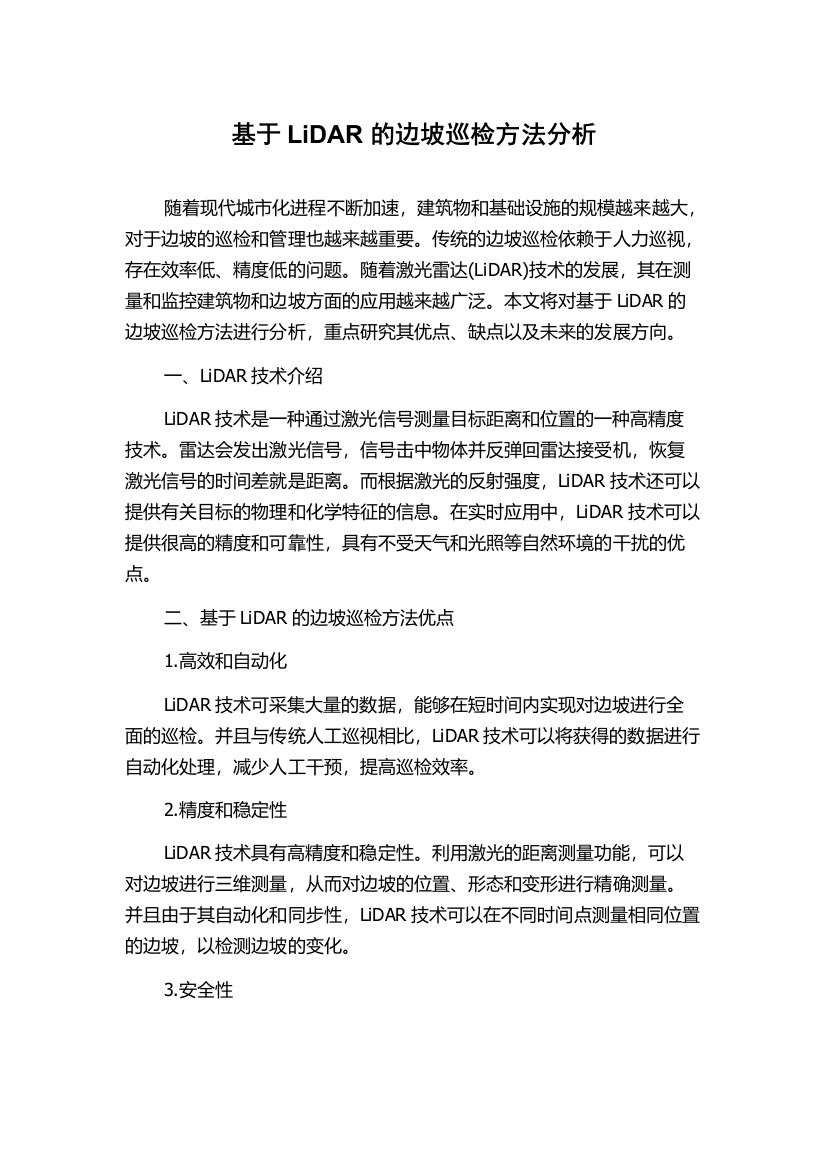 基于LiDAR的边坡巡检方法分析