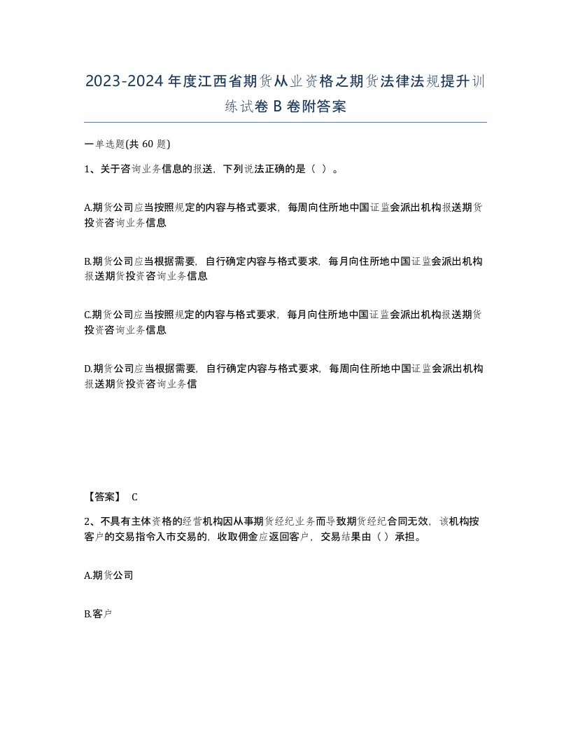 2023-2024年度江西省期货从业资格之期货法律法规提升训练试卷B卷附答案