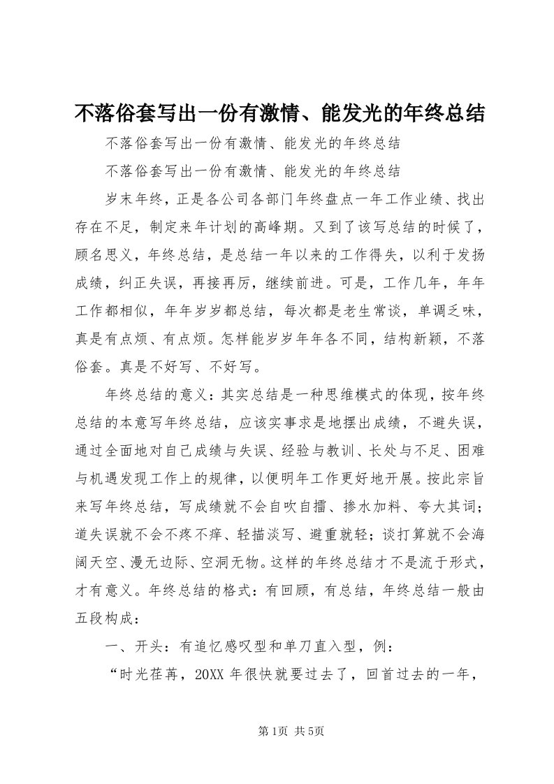 不落俗套写出一份有激情、能发光的年终总结