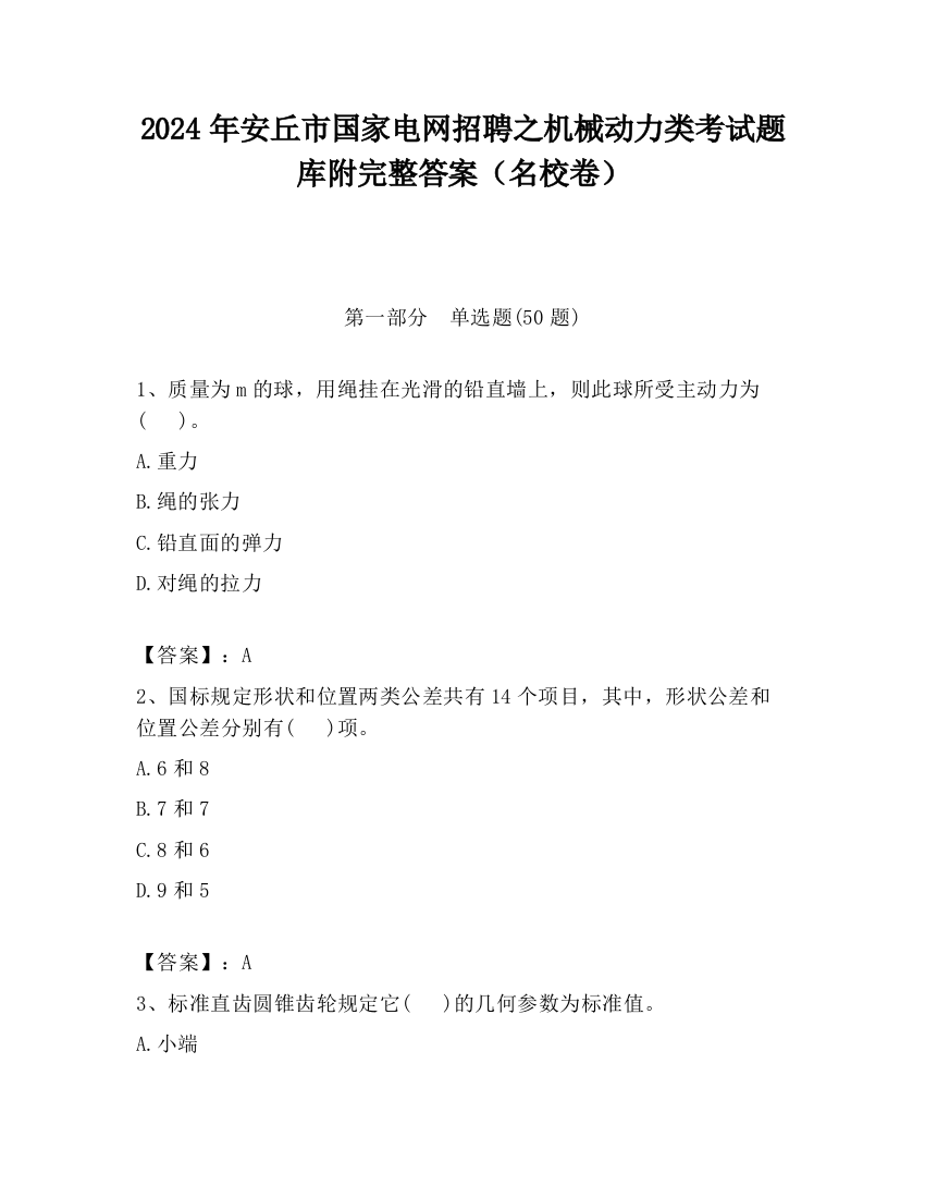 2024年安丘市国家电网招聘之机械动力类考试题库附完整答案（名校卷）