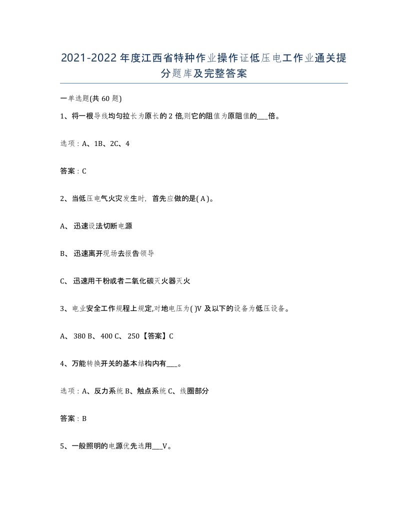 2021-2022年度江西省特种作业操作证低压电工作业通关提分题库及完整答案