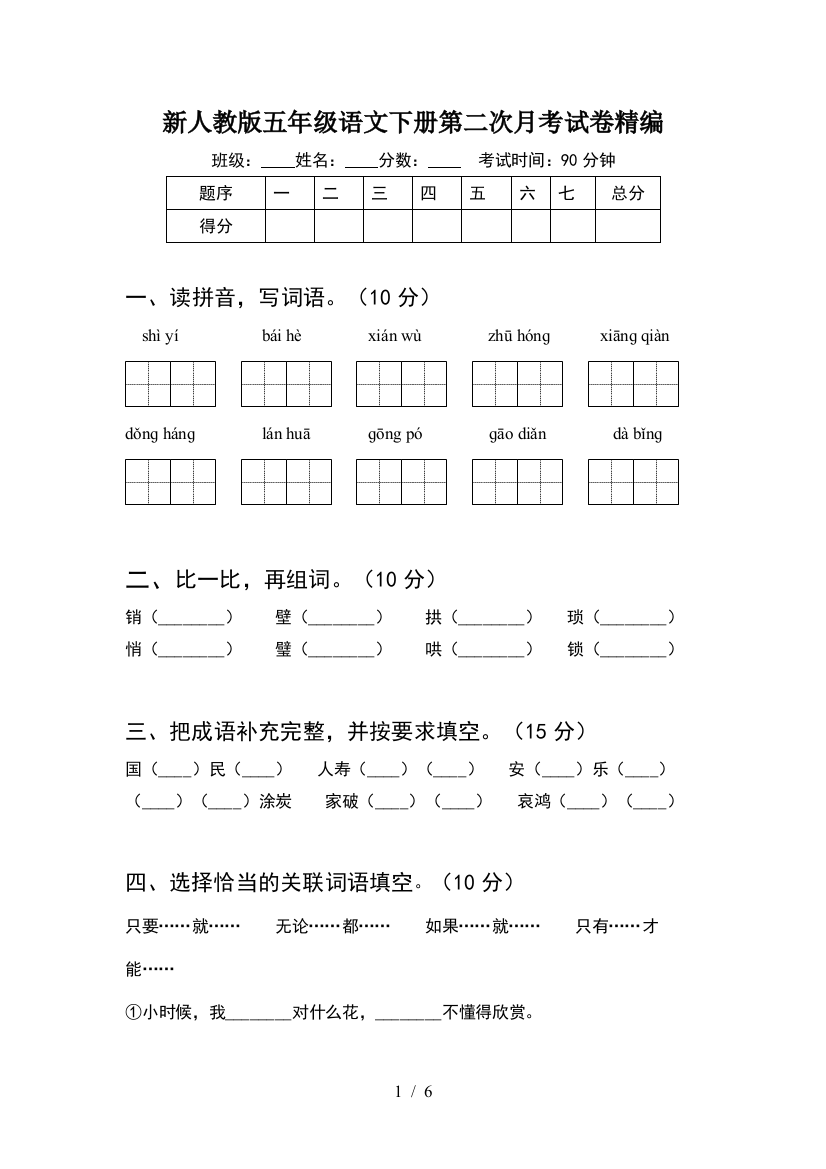 新人教版五年级语文下册第二次月考试卷精编