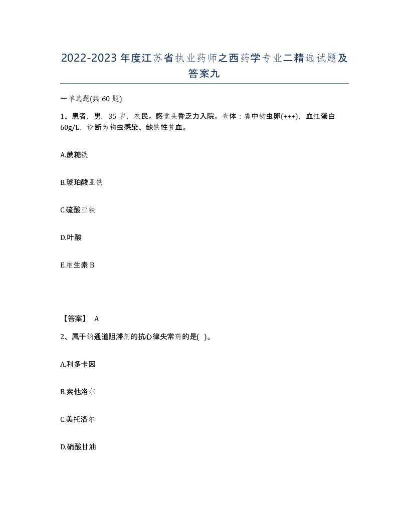 2022-2023年度江苏省执业药师之西药学专业二试题及答案九