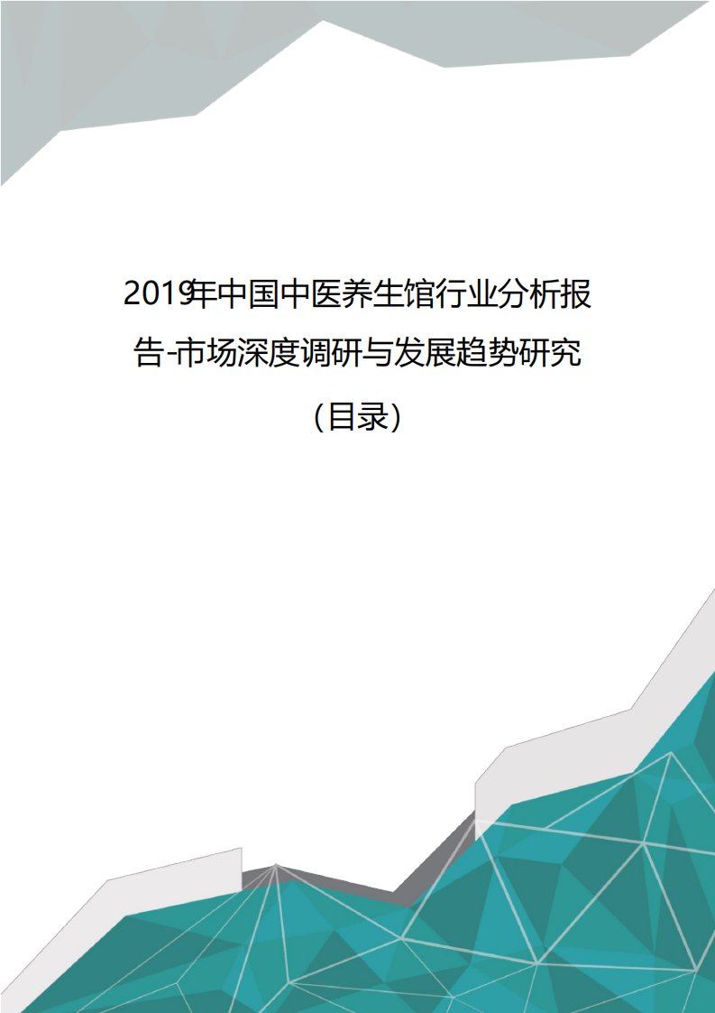 2019年中国中医养生馆行业分析报告市场深度调研与发展趋势研究