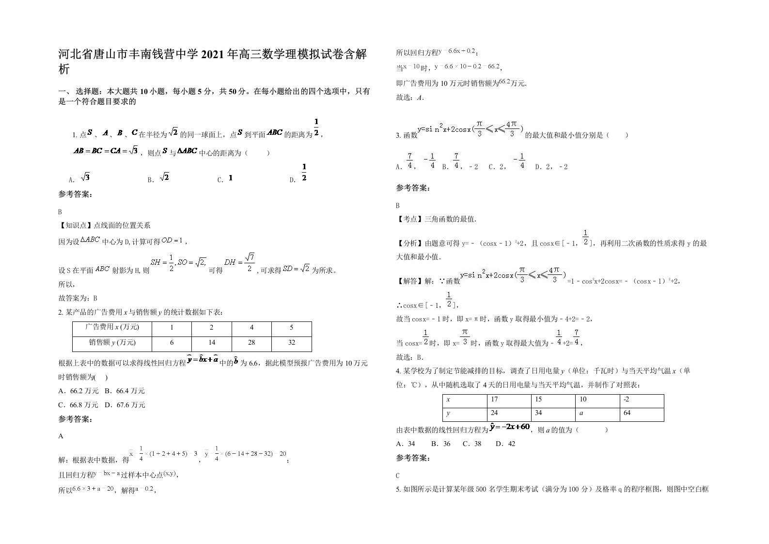 河北省唐山市丰南钱营中学2021年高三数学理模拟试卷含解析