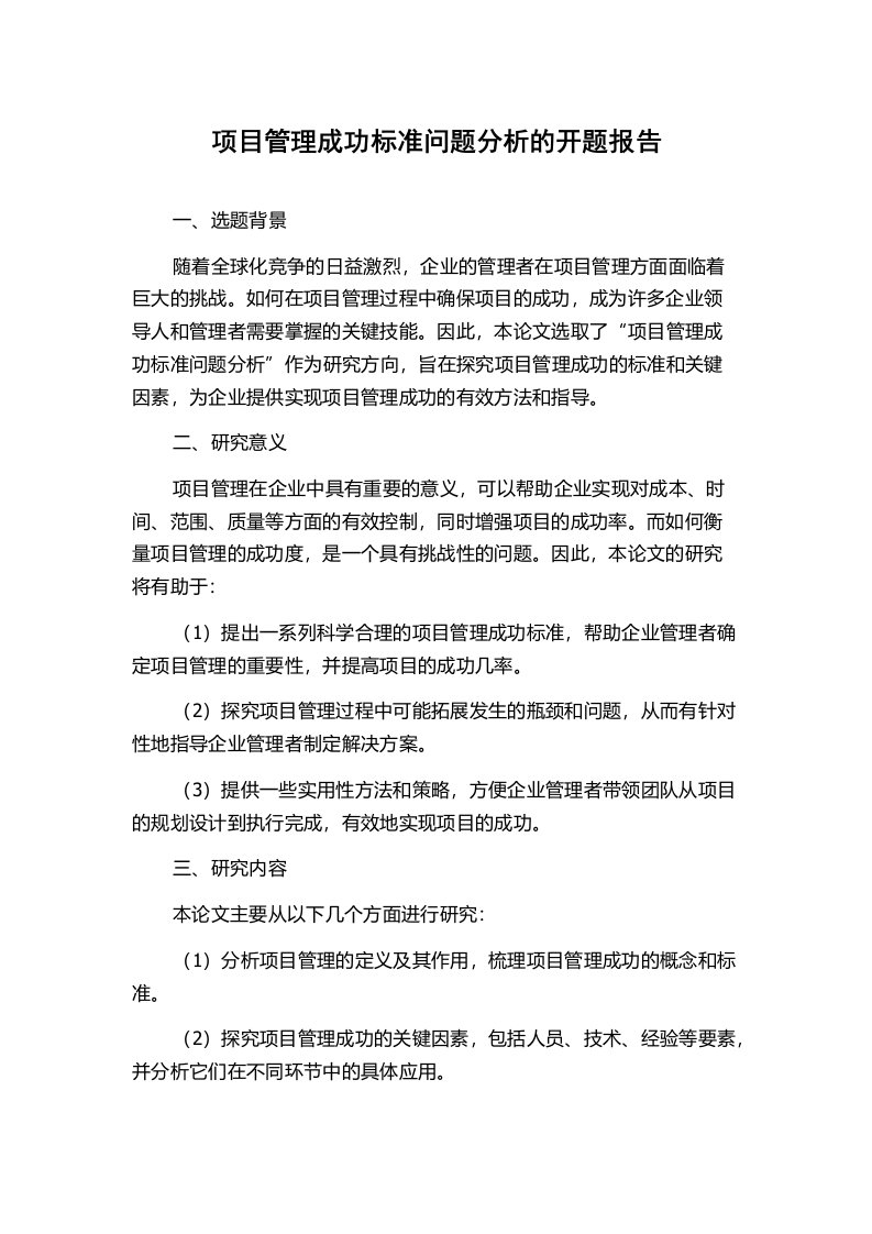 项目管理成功标准问题分析的开题报告