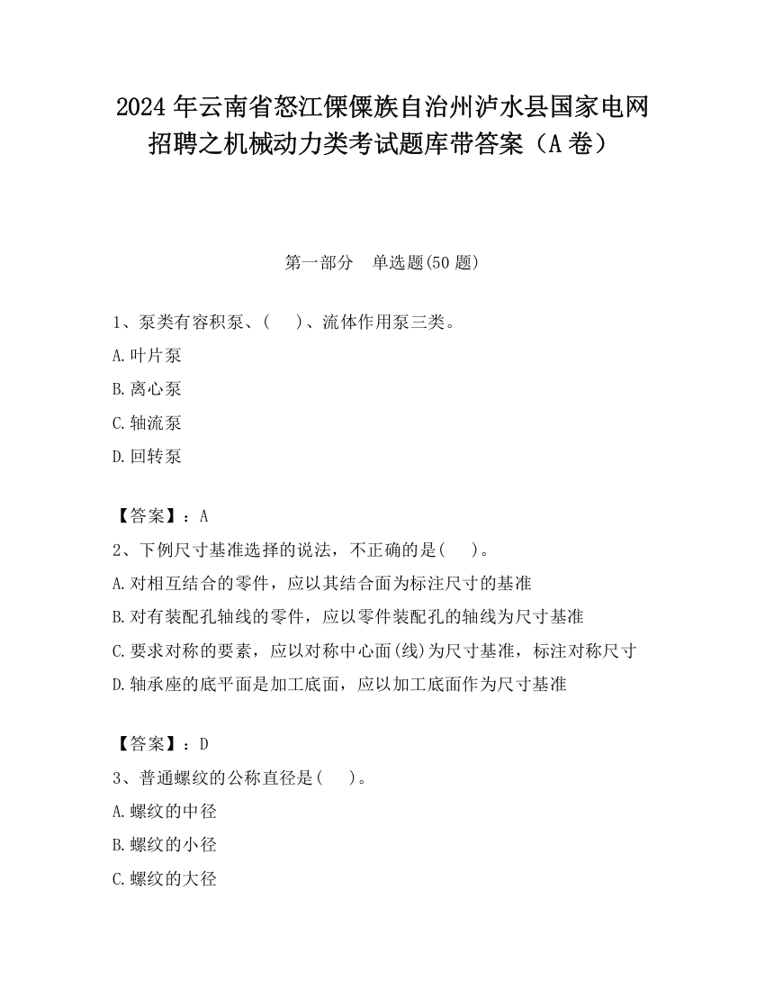 2024年云南省怒江傈僳族自治州泸水县国家电网招聘之机械动力类考试题库带答案（A卷）