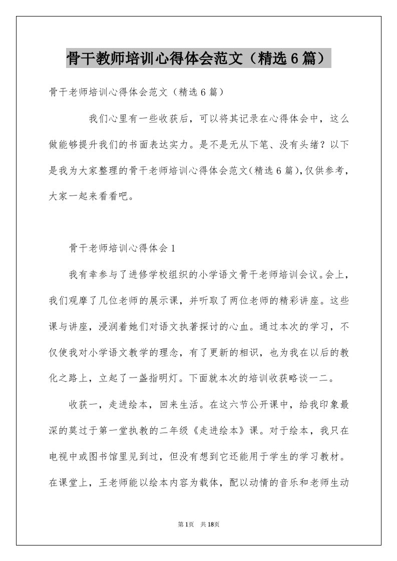 骨干教师培训心得体会范文精选6篇