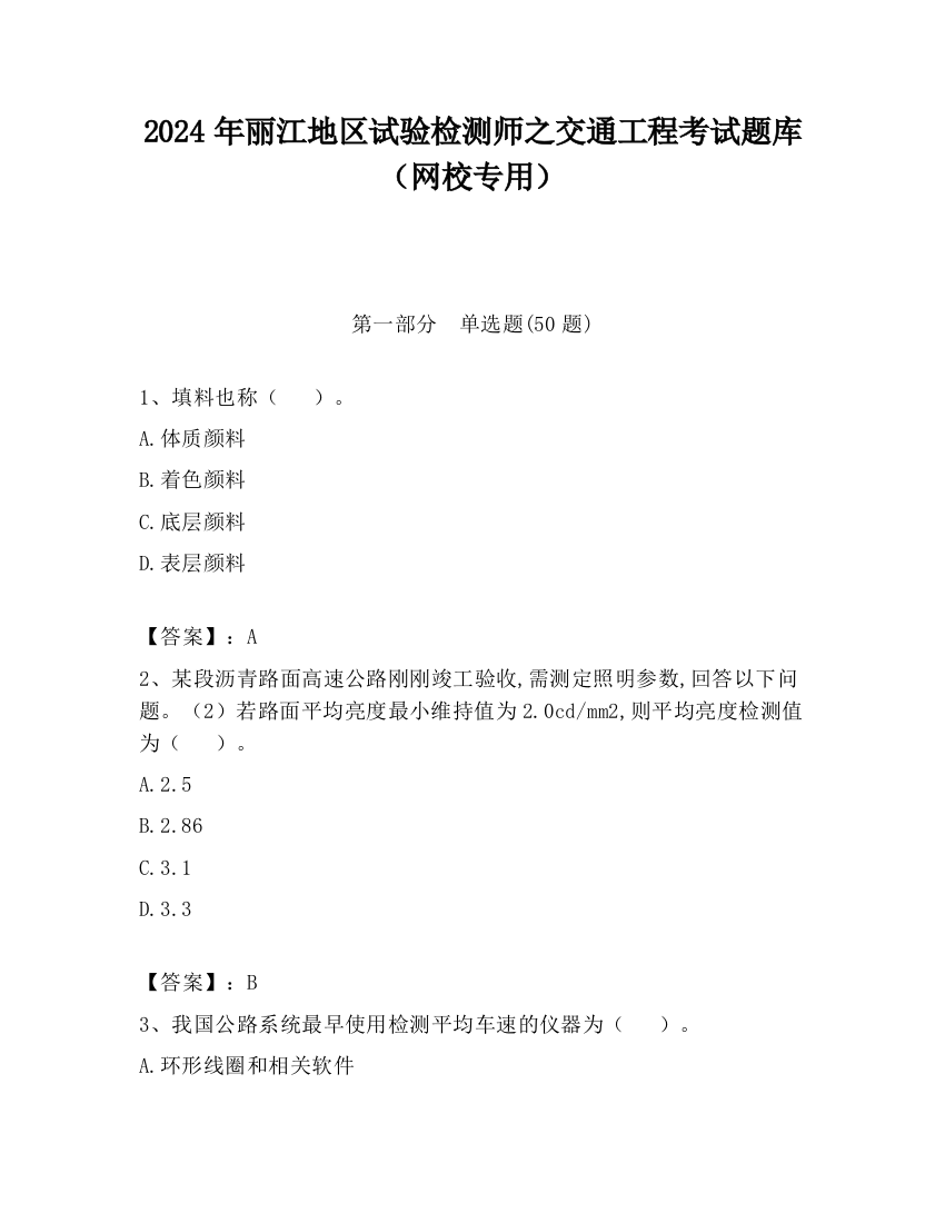 2024年丽江地区试验检测师之交通工程考试题库（网校专用）