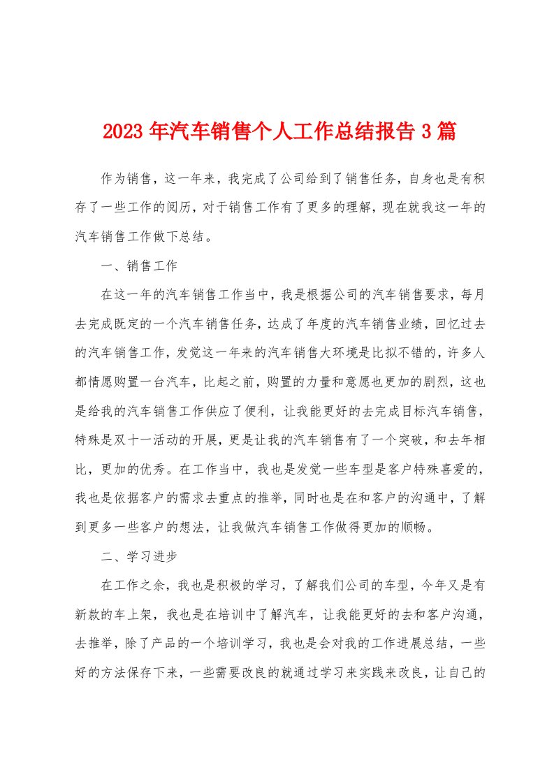 2023年汽车销售个人工作总结报告