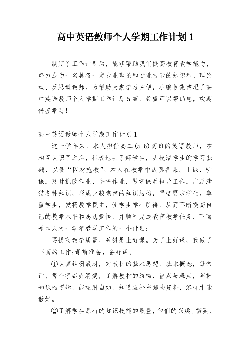 高中英语教师个人学期工作计划1