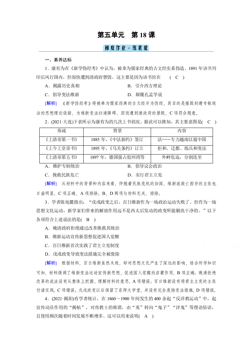 新教材2021-2022学年高中部编版历史必修中外历史纲要（上）作业：第18课　挽救民族危亡的斗争