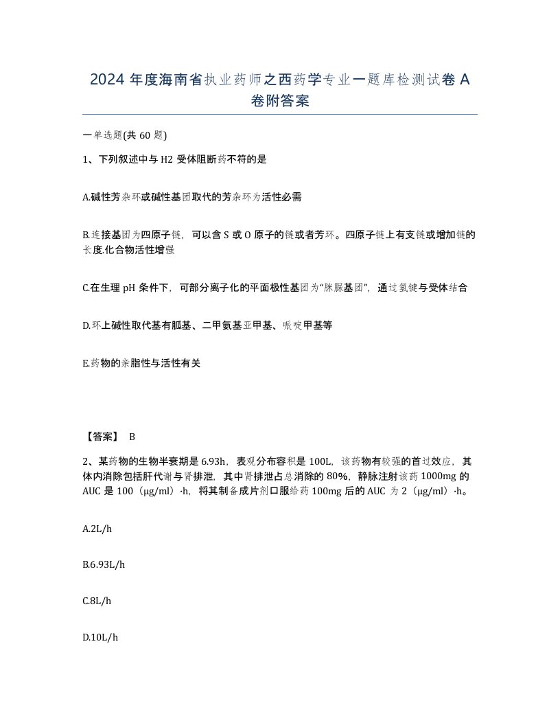 2024年度海南省执业药师之西药学专业一题库检测试卷A卷附答案