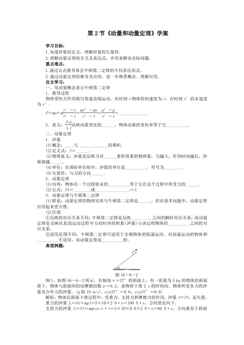 a8量和动量定理》学案(新人教版选修3-5)