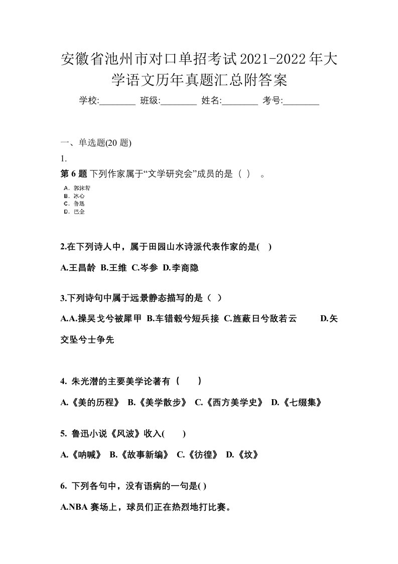 安徽省池州市对口单招考试2021-2022年大学语文历年真题汇总附答案