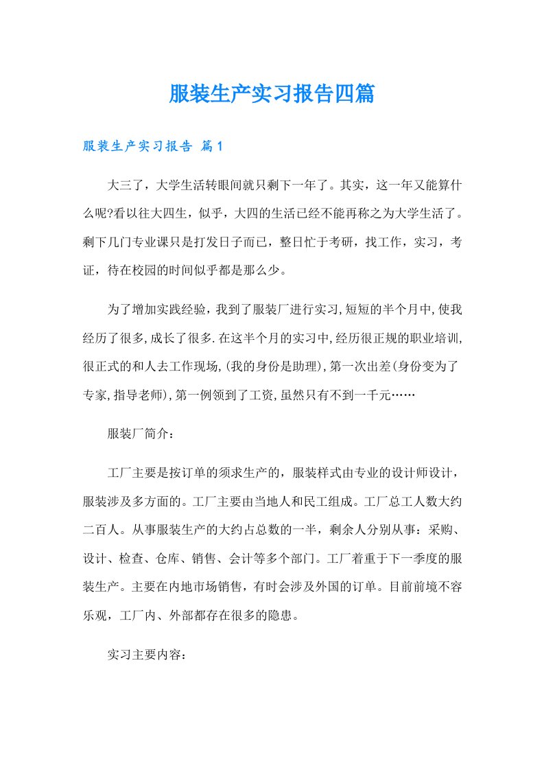 服装生产实习报告四篇