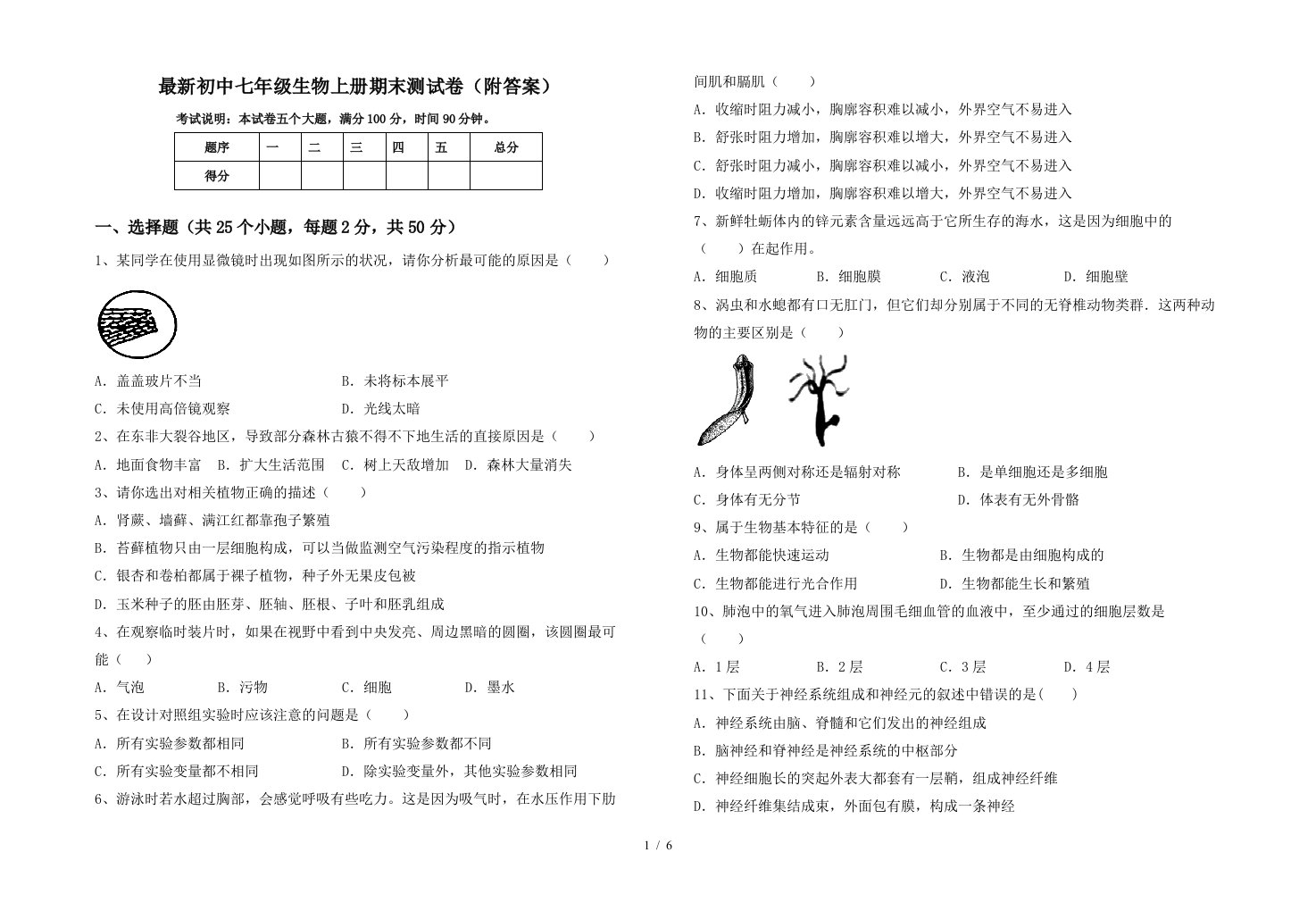 最新初中七年级生物上册期末测试卷(附答案)