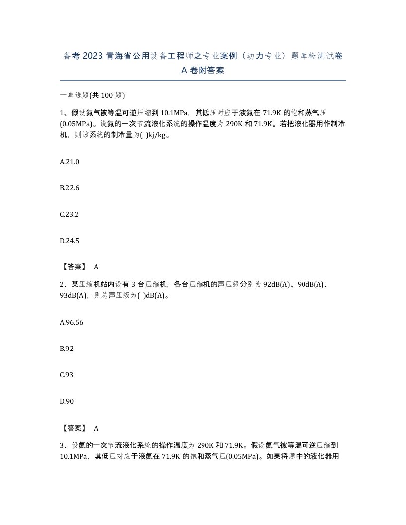 备考2023青海省公用设备工程师之专业案例动力专业题库检测试卷A卷附答案