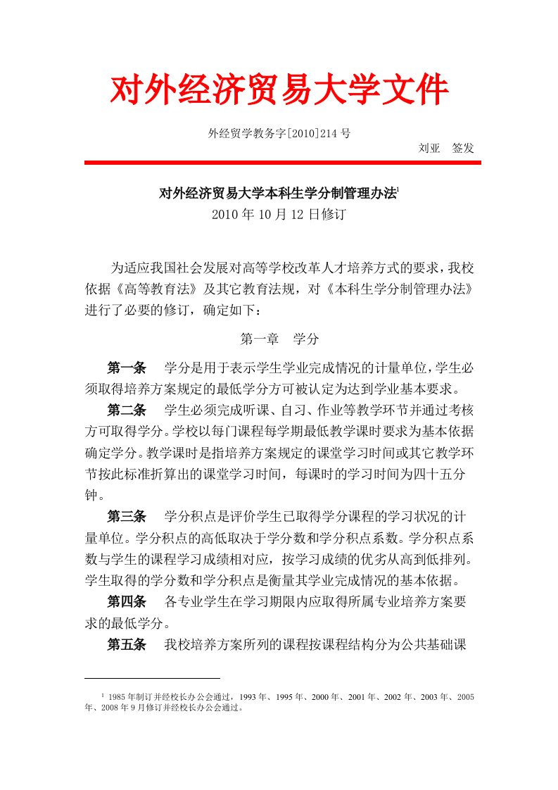 经济贸易大学本科生学分制管理办法