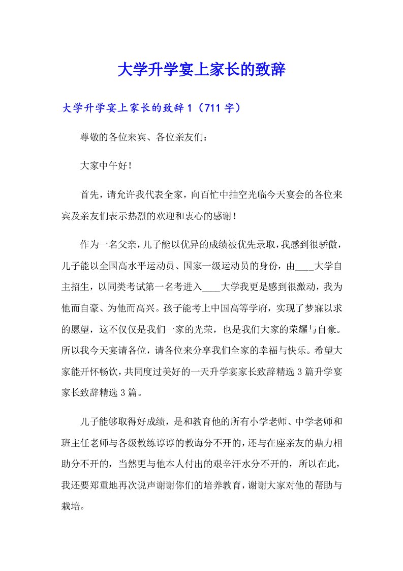 大学升学宴上家长的致辞