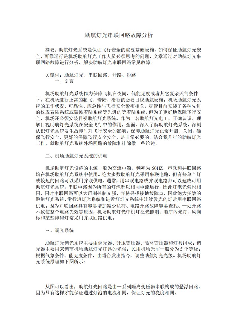 助航灯光串联回路故障分析