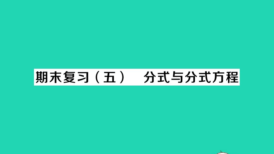 八年级数学下册期末复习五分式与分式方程作业课件新版北师大版