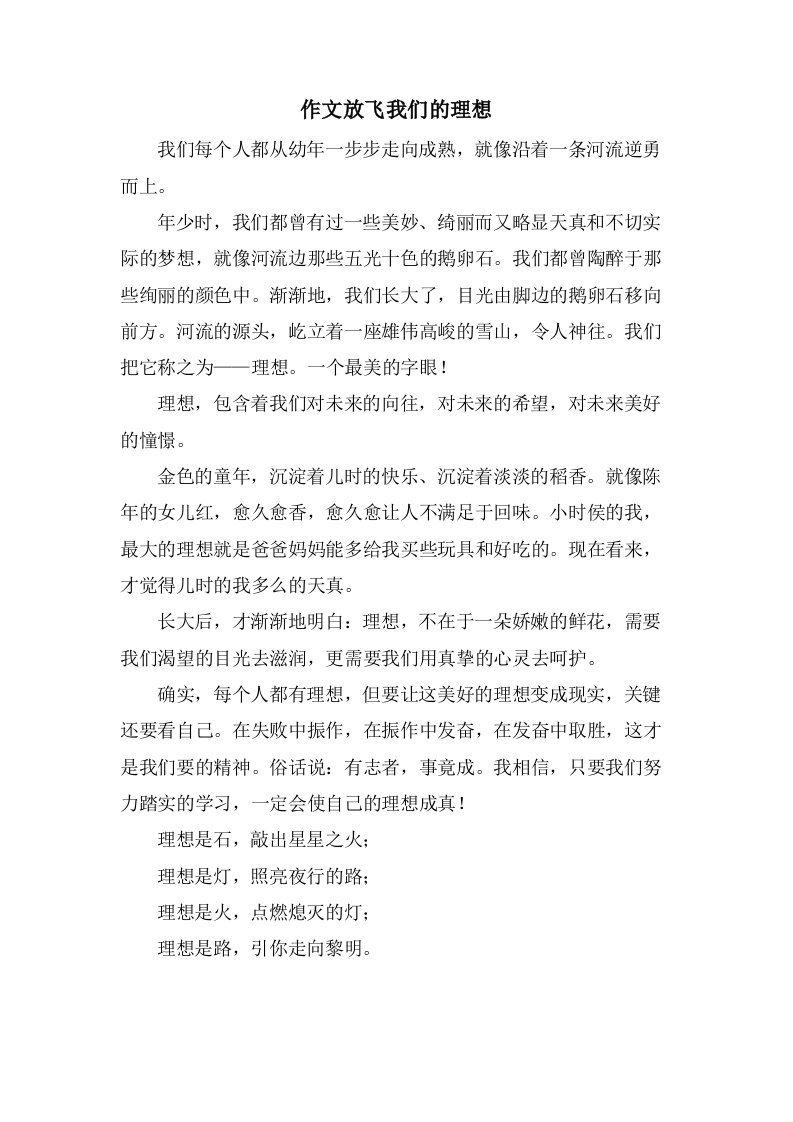 作文放飞我们的理想