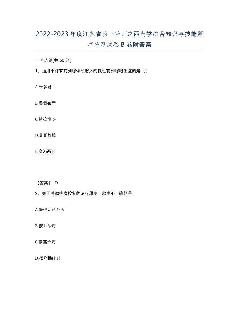 2022-2023年度江苏省执业药师之西药学综合知识与技能题库练习试卷B卷附答案