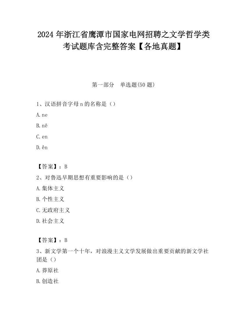 2024年浙江省鹰潭市国家电网招聘之文学哲学类考试题库含完整答案【各地真题】