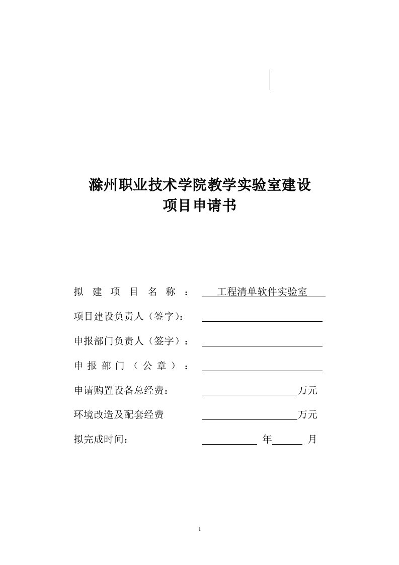 工程清单软件实验室建设项目可行性申请报告