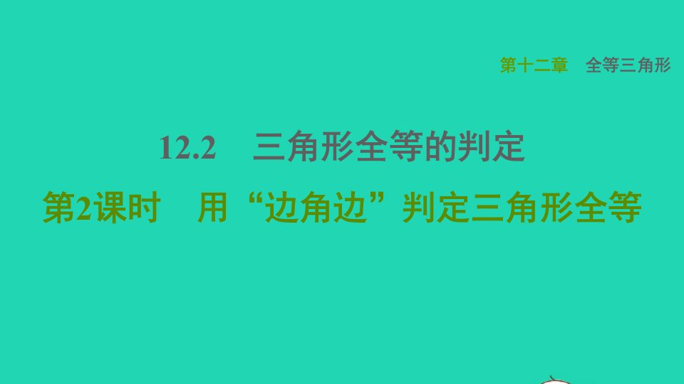 2021秋八年级数学上册第12章全等三角形12.2三角形全等的判定第2课时用边角边判定三角形全等课件新版新人教版