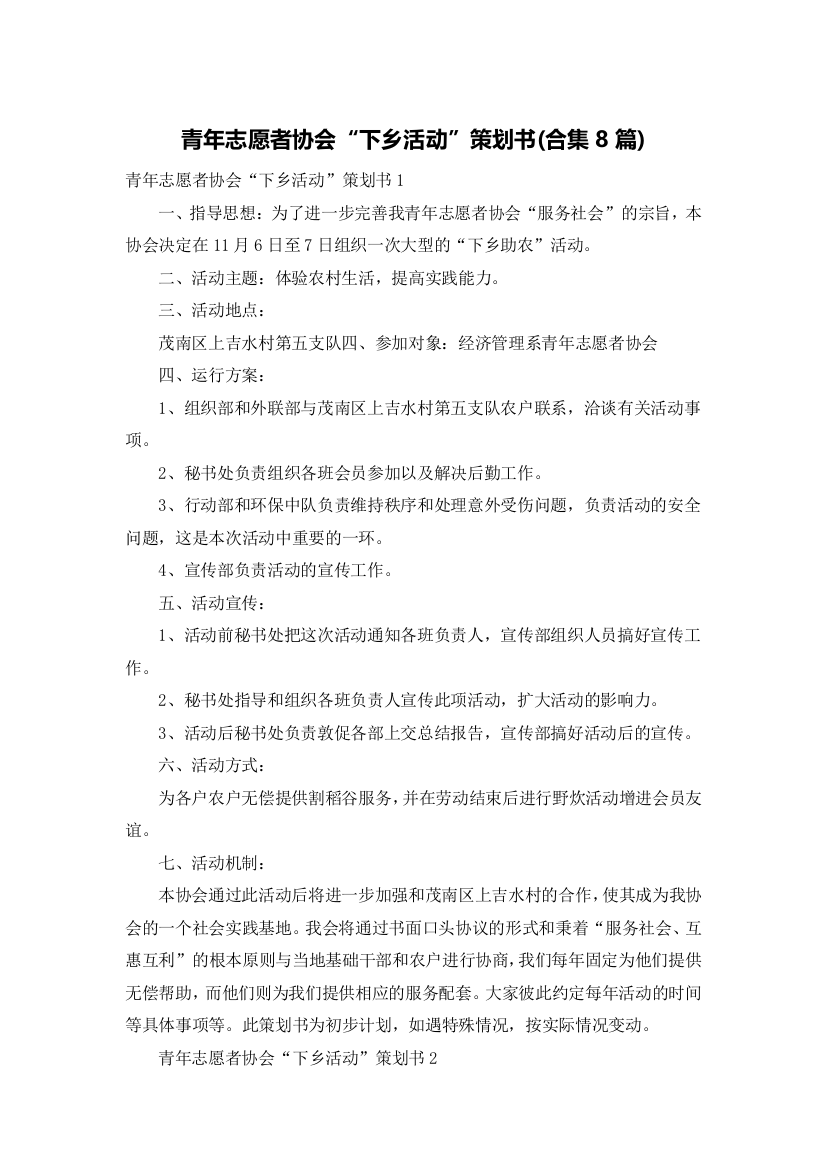 青年志愿者协会“下乡活动”策划书(合集8篇)