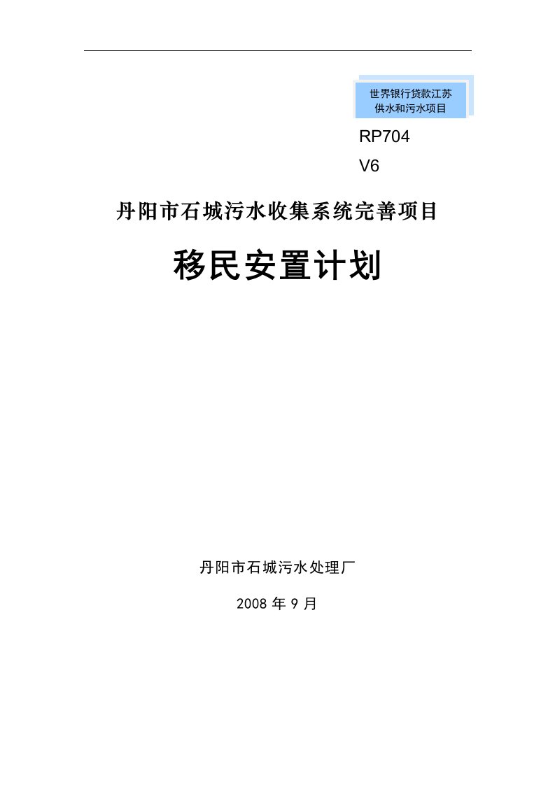 世行贷款丹阳石城污水收集系统完善工程