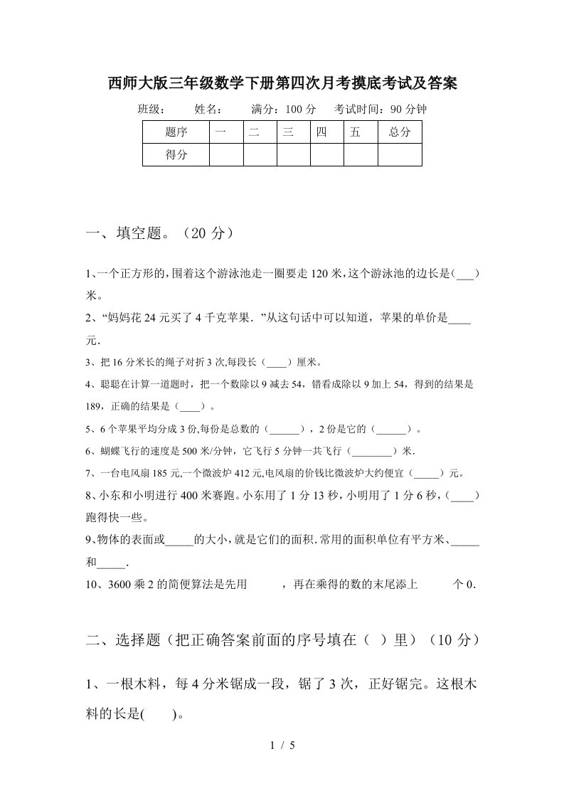 西师大版三年级数学下册第四次月考摸底考试及答案