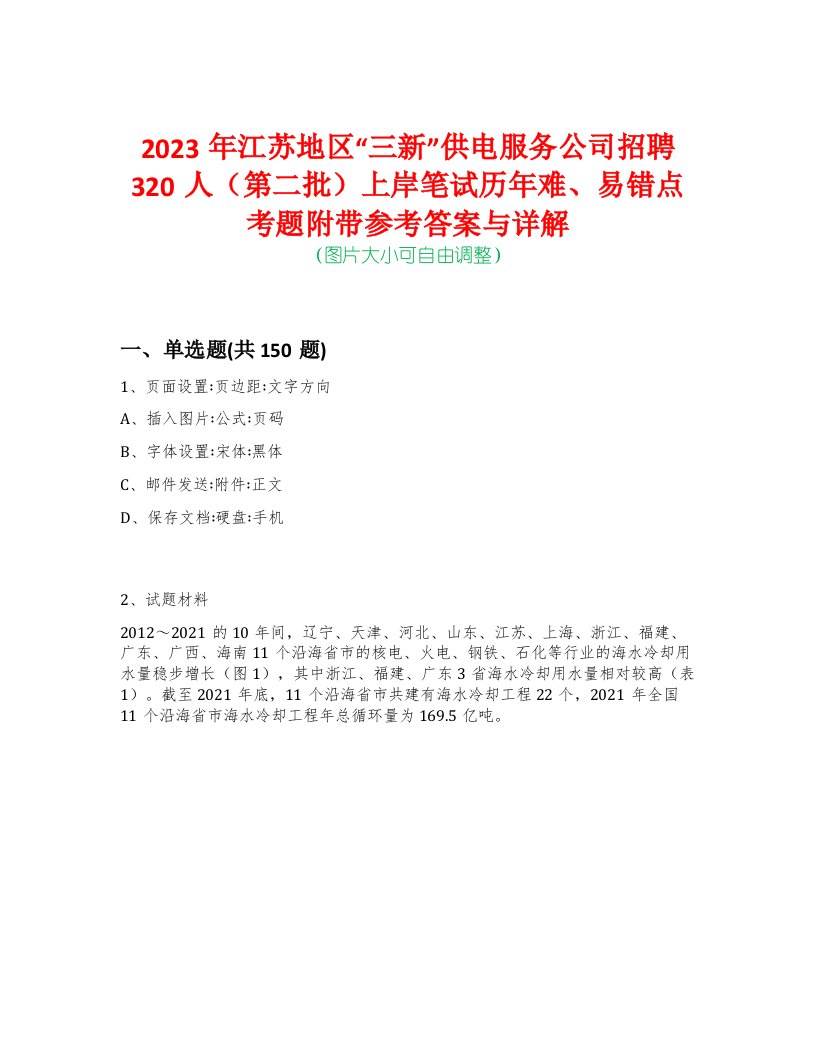 2023年江苏地区“三新”供电服务公司招聘320人（第二批）上岸笔试历年难、易错点考题附带参考答案与详解-0