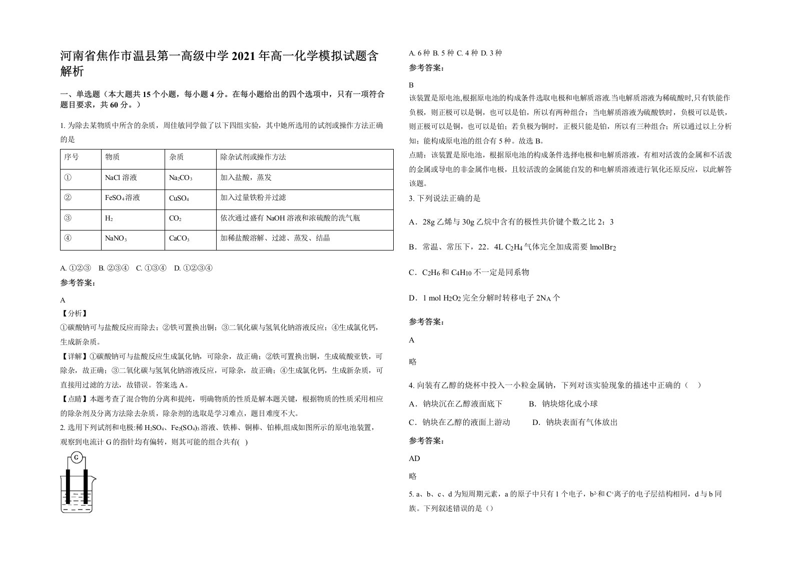 河南省焦作市温县第一高级中学2021年高一化学模拟试题含解析