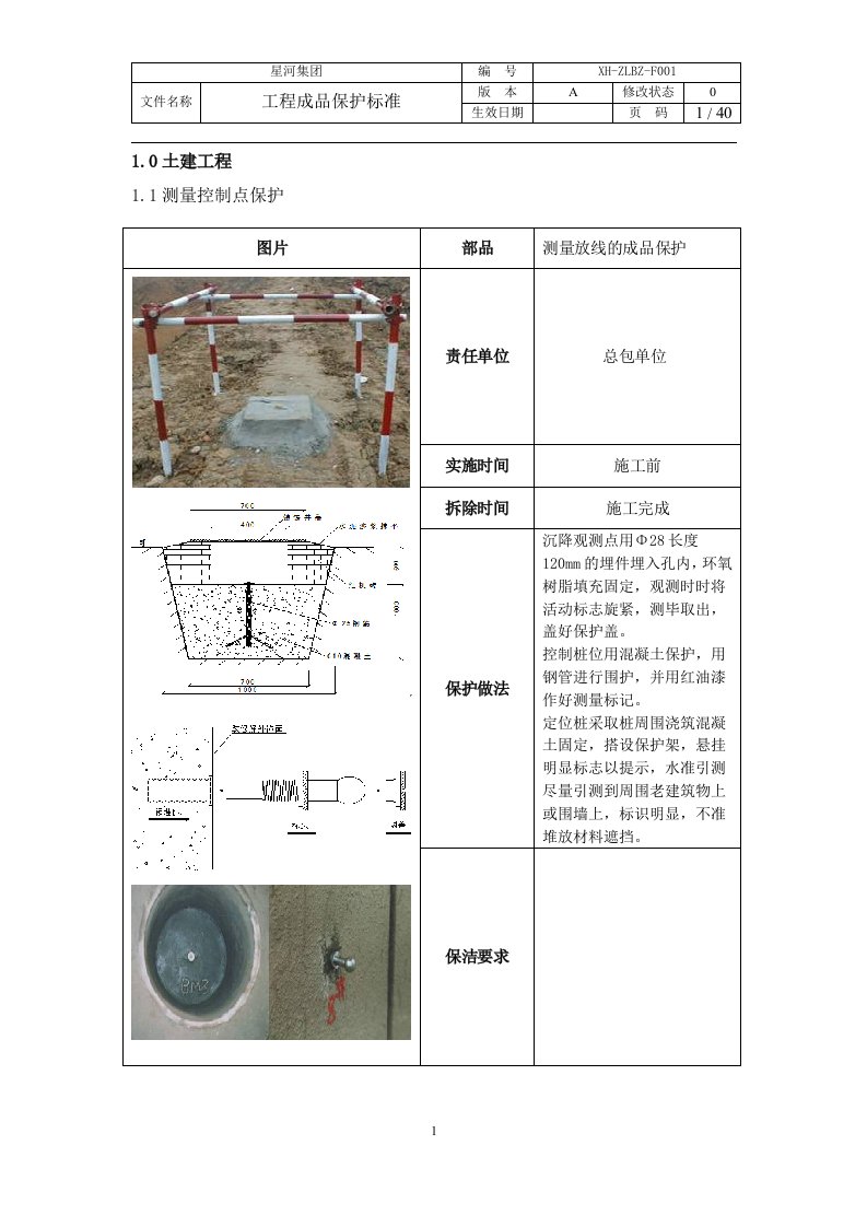 星河集团工程成品保护标准