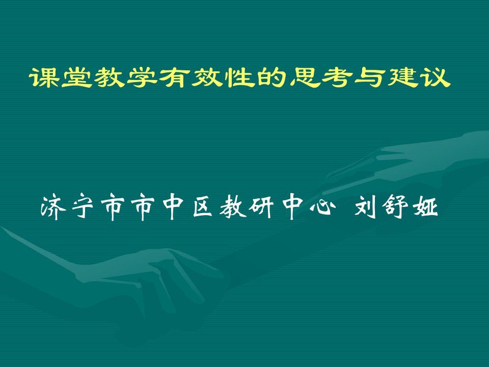 课堂教学有效的思考与建议