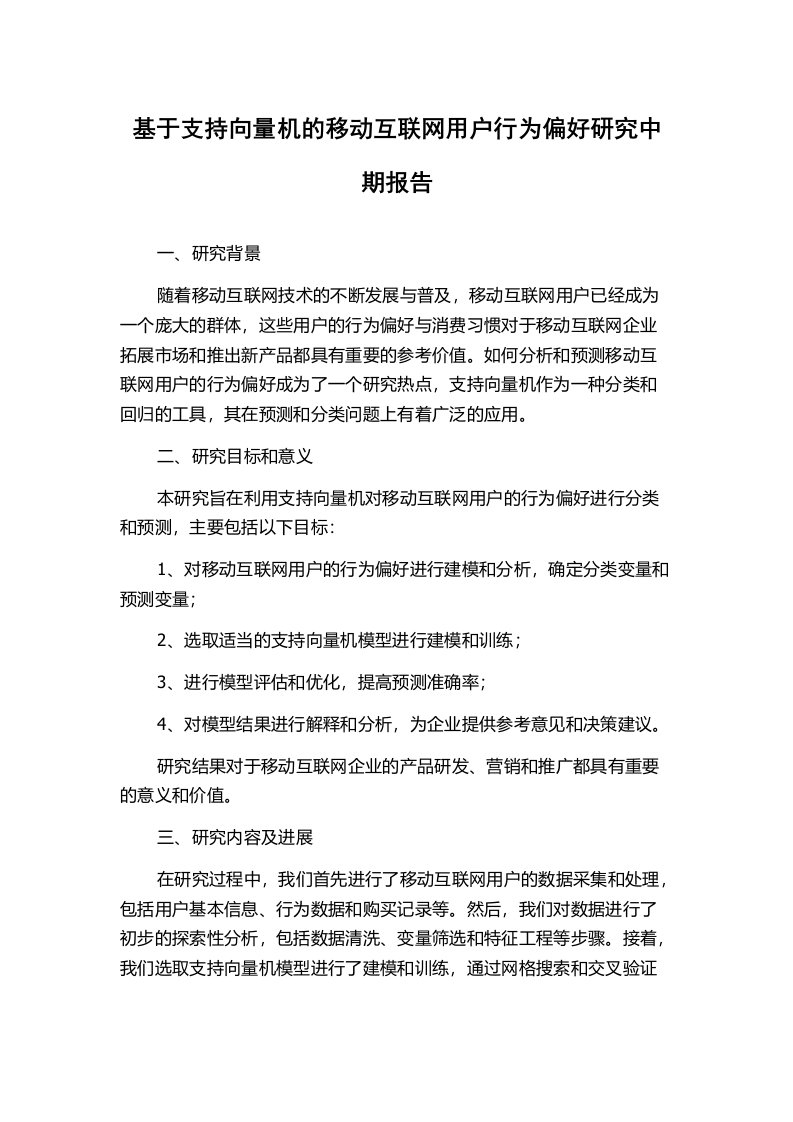 基于支持向量机的移动互联网用户行为偏好研究中期报告