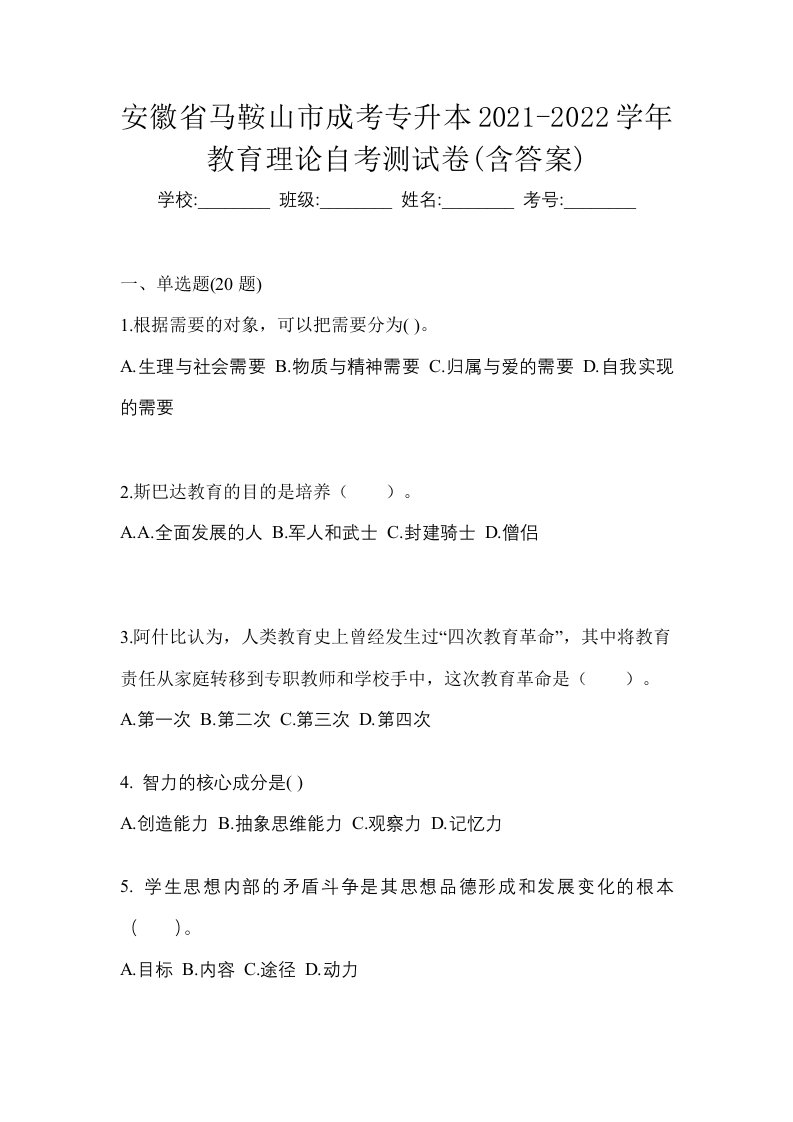 安徽省马鞍山市成考专升本2021-2022学年教育理论自考测试卷含答案